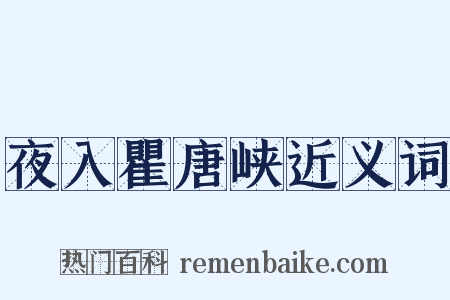 夜入瞿唐峡近义词是什么意思的图片